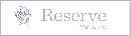 ご予約はこちら